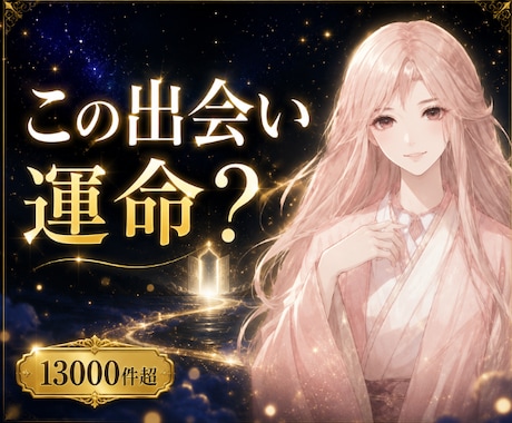 その関係、ツインレイか霊視します 執着か運命か、真実をはっきり視ます イメージ1
