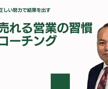 あなたの営業を「習慣」からサポートします 正しい努力で結果を出す　売れる営業の習慣コーチング イメージ1