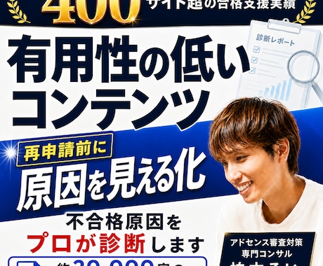 アドセンス審査の再申請前に不合格原因を診断します 400サイト以上の合格支援実績｜有用性の低い原因を赤ペン診断 イメージ1