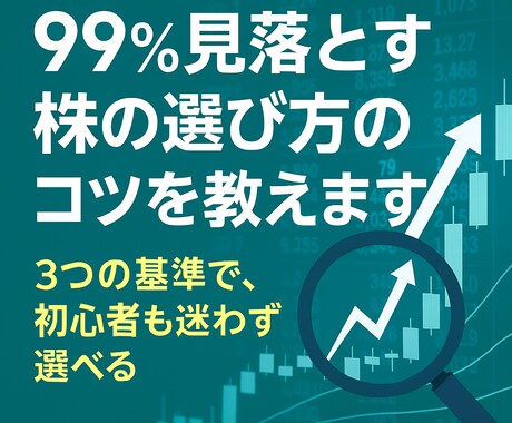 99%見落とす株の選び方のコツを教えます 3つの基準で、初心者も迷わず選べる イメージ2