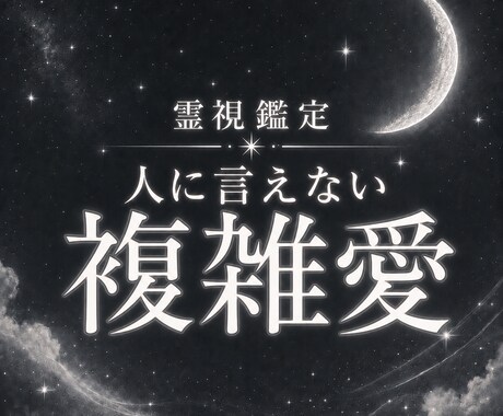 複雑愛│既婚の彼の本音を視ます 誰にも言えない悩みを話してください イメージ1