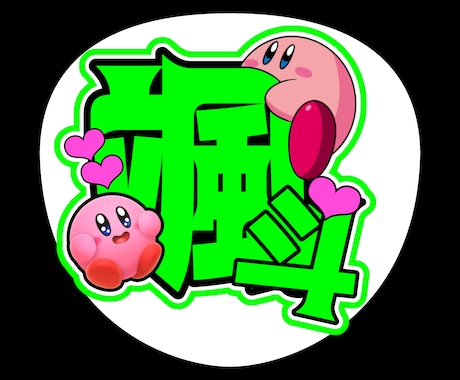 推し活！うちわ文字作成します うちわ文字のデザインや、作成させて頂きます！ イメージ1