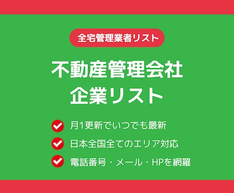 全宅管理加入不動産管理会社の営業リストを販売します 毎月更新！全宅管理業者の全名簿を掲載！期間限定価格でご提供 イメージ1