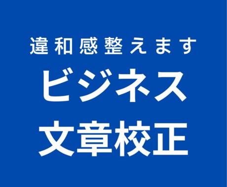 文章校正_第三者視点でビジネス向け文章を整えます ｜研修講師として報告書、フィードバック文500件以上担当 イメージ1