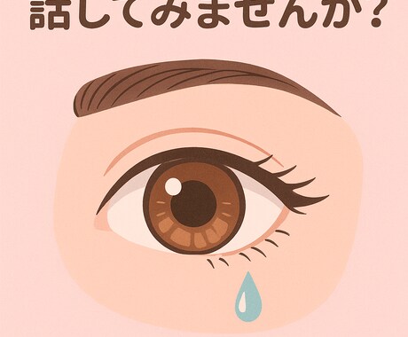 あなたの恋、客観的にサポートします 心理的に恋の悩みを一緒に紐解きます イメージ1