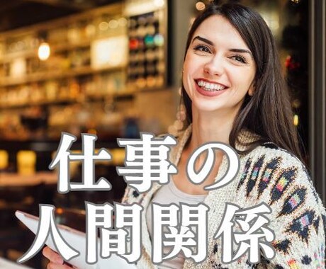 職場の悩ましい人間関係、今後の展開を占います アナタには全てを叶えるパワーがある✨必ずそれを引き出します✨ イメージ2