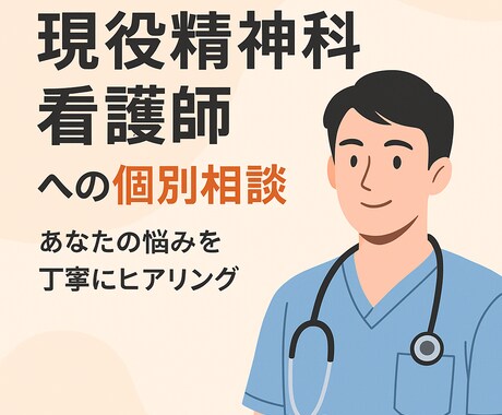 どんな悩みも“少し違う角度”で見えるようにします 現役精神科看護師があなたの気持ちを整理・サポートします イメージ1