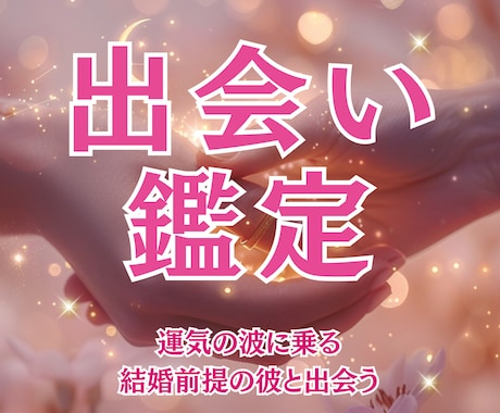 結婚前提の彼と出会う未来を導きます *。⋆最初から大切にされる恋が始まる鑑定 イメージ1