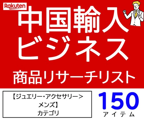 中国輸入メンズアクセサリー商品リスト150教えます OEM商品と中国輸入ビジネスの商品リサーチデータ イメージ1