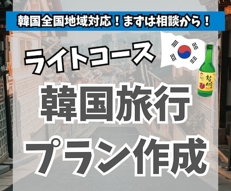 ライトコース：韓国旅行のプランを作成します 韓国在住6年目(韓国旅行30回以上) の私がプランを考えます イメージ1
