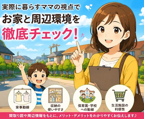 購入前の「間取り・周辺環境」主婦目線チェックします 限定3名様まで50％OFFにてご相談承ります。 イメージ2