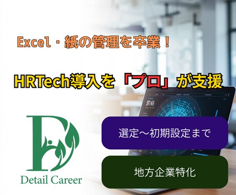 最適なHRTechを選定！初期導入まで支援します 100社支援の人事プロが、自社に合うITツールを選定・導入！ イメージ1
