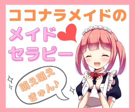 電話でメイドカフェ気分♥♥元メイドが元気を届けます ／男女歓迎♪気楽にオンライン・メイドカフェはいかがですか？♡ イメージ1