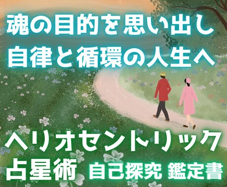 魂の目的を思い出し、自律と循環の人生へ導きます 【魂の目的を知る】宇宙の視座で調和し、自分らしく輝く鑑定書 イメージ1