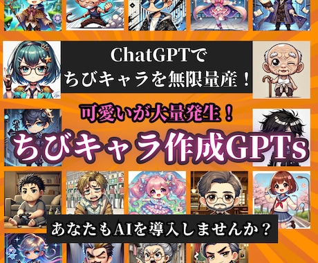 ちびキャラを無限作成するChatGPTを提供します AI（GPTs）で簡単30秒！完全オリジナルのキャラを作成！ イメージ1