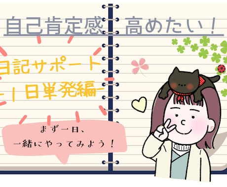 １日版＊自分軸を整える✨自己対話サポートします 今も日記を継続している経験者が方法をお伝えする単発版サポート イメージ1