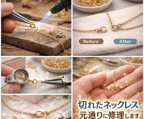 思い出のジュエリー、チェーン直します 金やプラチナ、silverまでご相談ください イメージ1