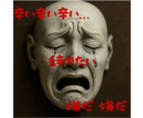 職場の上司に悩んで☘️毎日辛い❗心から寄り添います 辛い❗本当に辛い❗助けて欲しい❗人間関係に悩んでいる❗あなた イメージ2