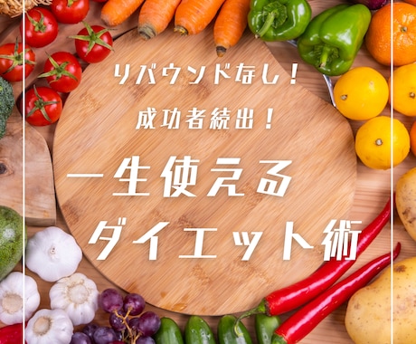 運動なしでもOK！一生続くダイエット法を教えます 【最長120日間サポート！】オーダーメイドのプログラムを提案 イメージ1