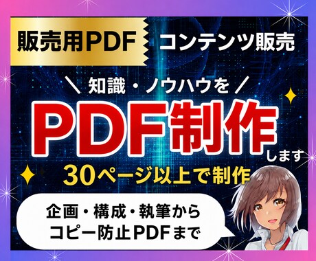 知識やノウハウを副業で販売できるPDFを制作します コンテンツ販売｜デジタル商品化｜PDF30枚以上｜自動販売機 イメージ1