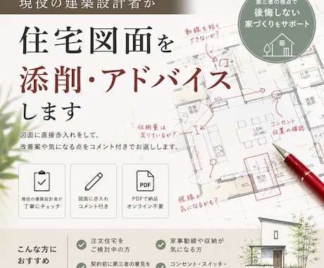 現役の建築設計者が住宅図面を添削・アドバイスします コメントをまとめた添削シート作成します。 イメージ1