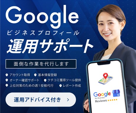 Googleビジネスプロフィール運用を代行します Googleビジネスプロフィール・MEO対策で新規集客向上 イメージ1