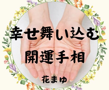 開運手相鑑定♡プロがあなたの魅力や才能を伝えます /心晴れやか✨寄り添う言葉であなたの背中をそっと押します イメージ1