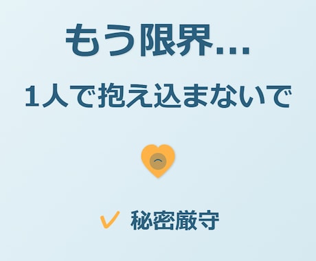 心が限界な時こそ、お話を聞きます 苦しい時は、遠慮なく頼ってください イメージ1