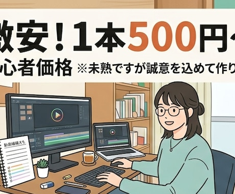 破格で動画編集承ります イメージ1