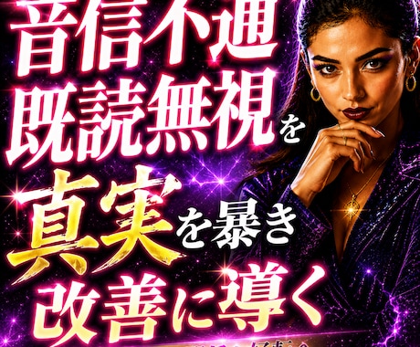 音信不通の真実、未読無視の本音視抜きます 苦しい沈黙今日で終了。真実を知る覚悟ある方限定です。 イメージ1
