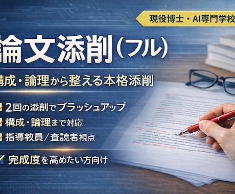 博士課程講師が論文を本気で添削します 卒論・修論・論文を構造から添削します【最低2回添削】 イメージ1