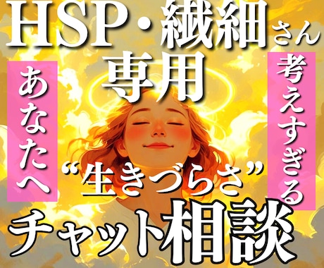 HSP繊細さんの「生きづらい」カウンセリングします 同じ経験があるからこそ、心から寄り添えますチャットも可能です イメージ1