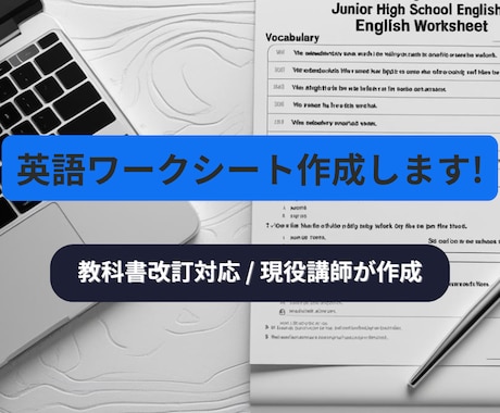 英語の教材製作いたします 現役非常勤講師が忙しい先生方のために教材作りをお手伝い! イメージ1