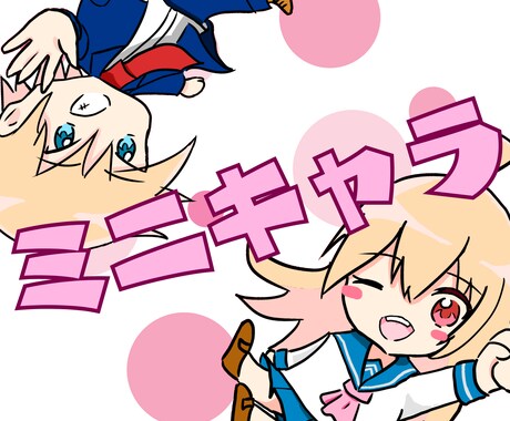 目立つ！動きのあるちびキャライラスト描きます 2000〜！ 商利用OKのミニキャラ作成です！ イメージ1