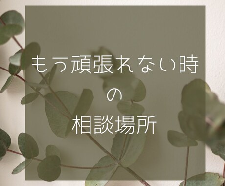 まず15分だけ相談しませんか？やさしく整理します もう頑張れない時に、安心して話せる場所です イメージ1