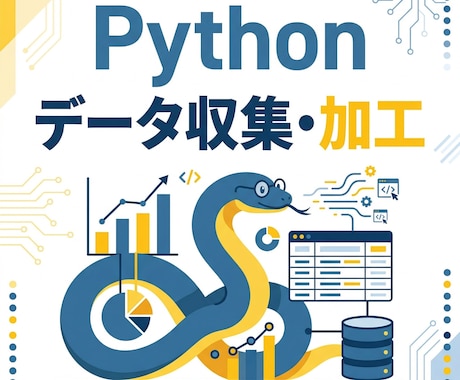 Pythonでデータ収集・加工を代行します Web情報の収集からCSV・Excel納品まで対応 イメージ1