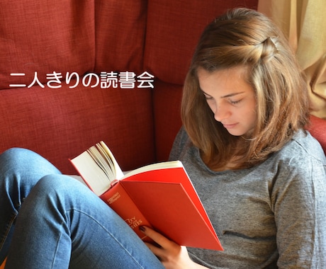 二人きりの読書会で癒しの時間をお届けします 子供の頃本を読んでもらうのが大好きだったあなたにおすすめ♡ イメージ1