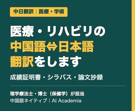 医療・リハビリ分野の中国語⇔日本語翻訳をします イメージ1