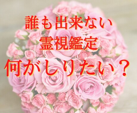 クセになる、他には無い禁断の霊視で鑑定します 霊視で貴方の未来の先まで見ます！貴方は何が知りたいですか？ イメージ2