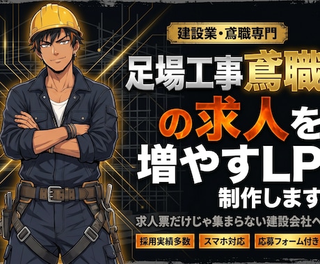 足場・鳶職専門の採用LPを制作します LINE対応・最短翌月・スマホ最適化・画像選定・丸ごとお任せ イメージ1