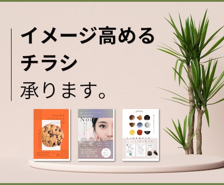 お頼りください◎イメージを高めるチラシ制作します イメージ1