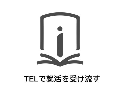 就活生様を応援します 社会人になる前って不安ですよね。出し惜しみなくお答えします。 イメージ1