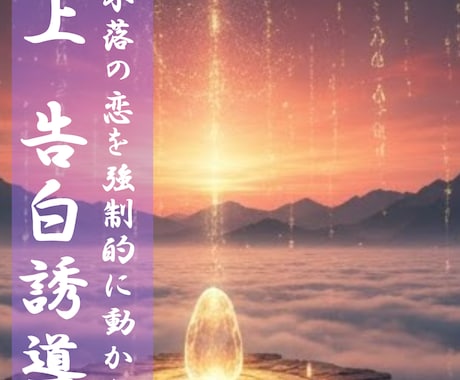 無上：告白誘導：詰んだ恋を強制的に動かします 高嶺の花や音信不通など困難な恋を最終支援 イメージ1