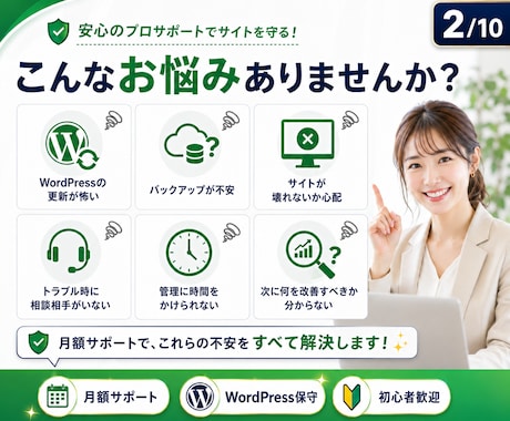 WordPress保守を月額でサポートします 更新・バックアップ確認・月1相談で安全な運営を支援 イメージ2