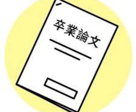 卒論のタイトルや章立て考えます テーマや章立てが決まらない方必見！一緒に形にします！ イメージ1