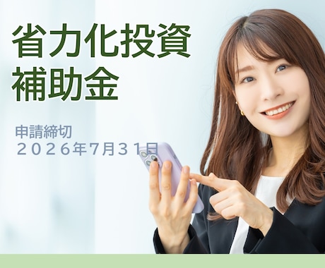 中小企業省力化投資補助金の申請をサポートします 2026年6月5日（金）採択発表分でも採択されています。 イメージ1