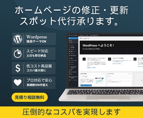 ホームページの修正・更新のスポット代行承ります 圧倒的なコストパフォーマンスを提供します イメージ1