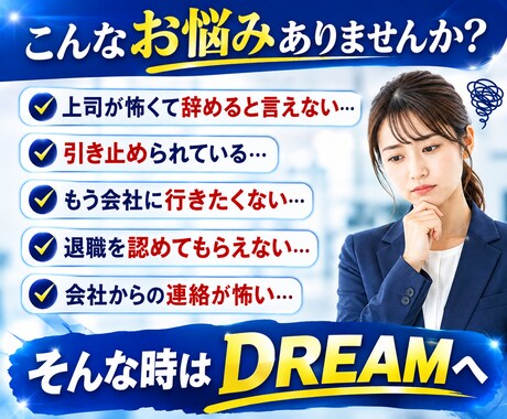 正社員・契約社員･派遣社員の退職代行します 企業への退職のお伝えを迅速丁寧にサポート イメージ2