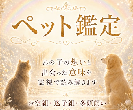 大切なペットの気持ちや出会いの意味を霊視します お空組・迷子組も！ペットちゃんの気持ちと伝えたいメッセージ イメージ1