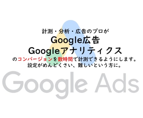 Google広告のコンバージョン設定します Googleアナリティクスのコンバージョン設定もします。 イメージ1